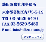 Ǯϫ̳̳ꡡԳĸ5-5-19TEL 03-5629-5470FAX 03-5629-5480E-mail info@atsuta.ne.jp