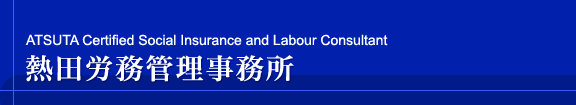 ATSUTA Certified Social Insurance and Labour Consultant　熱田労務管理事務所